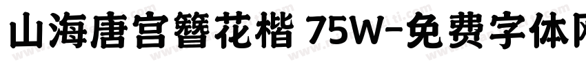 山海唐宫簪花楷 75W字体转换